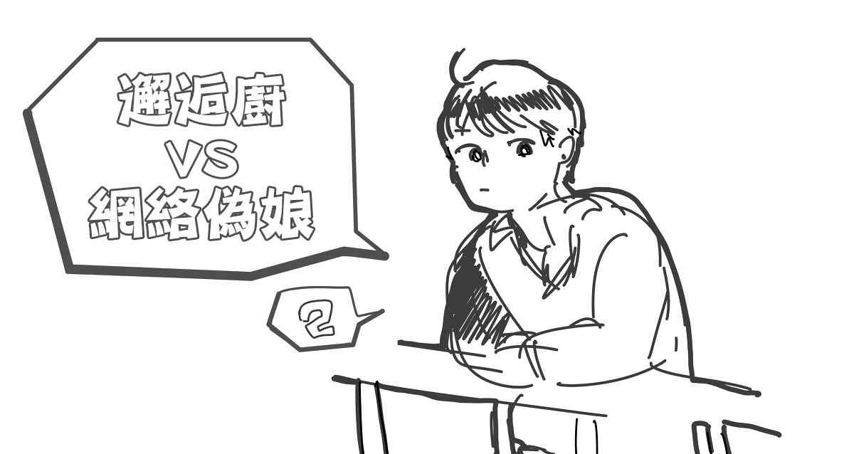 邂逅廚VS網絡僞娘 - 1話 - 3