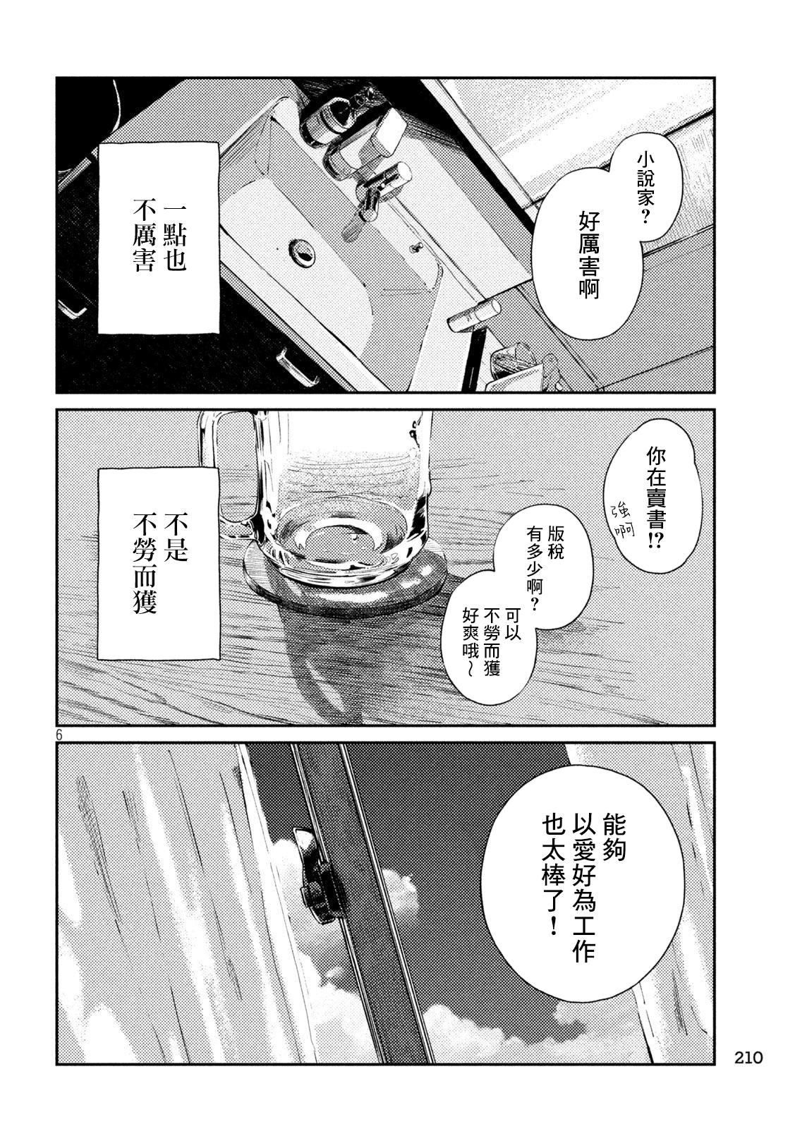 邂逅雨中貉 - 第98話 - 1