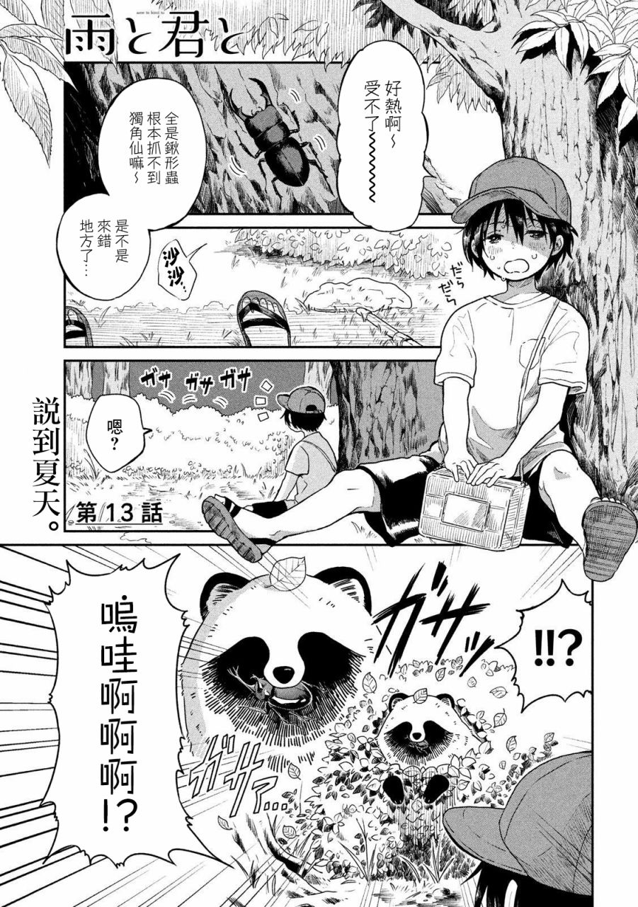 邂逅雨中貉 - 13話 - 1