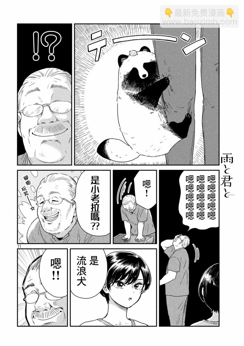 邂逅雨中貉 - 3話 - 1