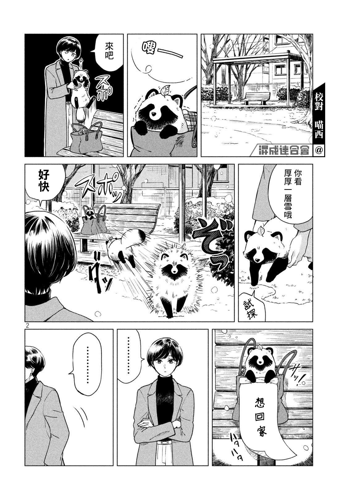 邂逅雨中貉 - 第52話 - 1