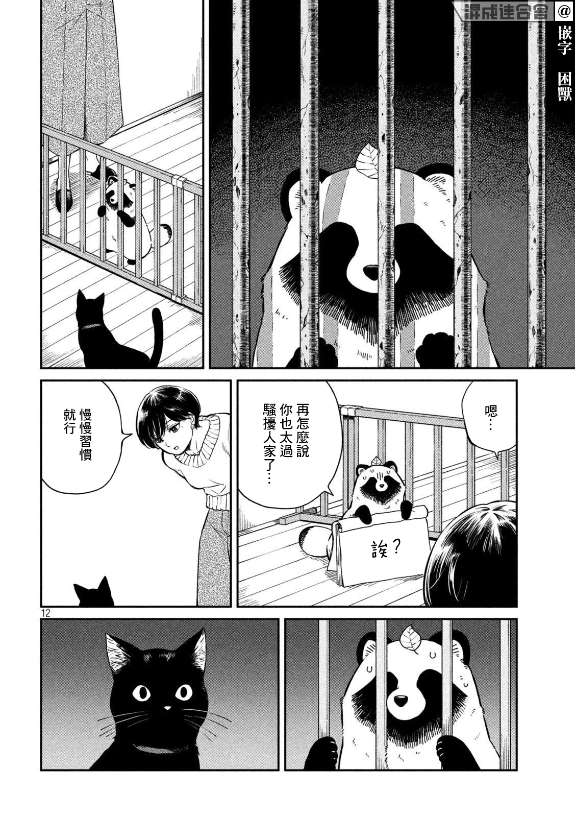 邂逅雨中貉 - 第54話 - 2