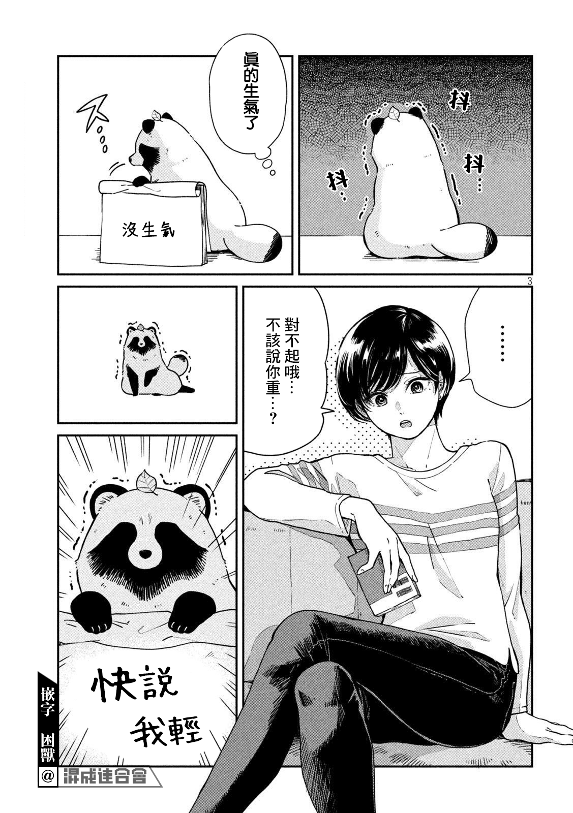 邂逅雨中貉 - 第65話 - 1