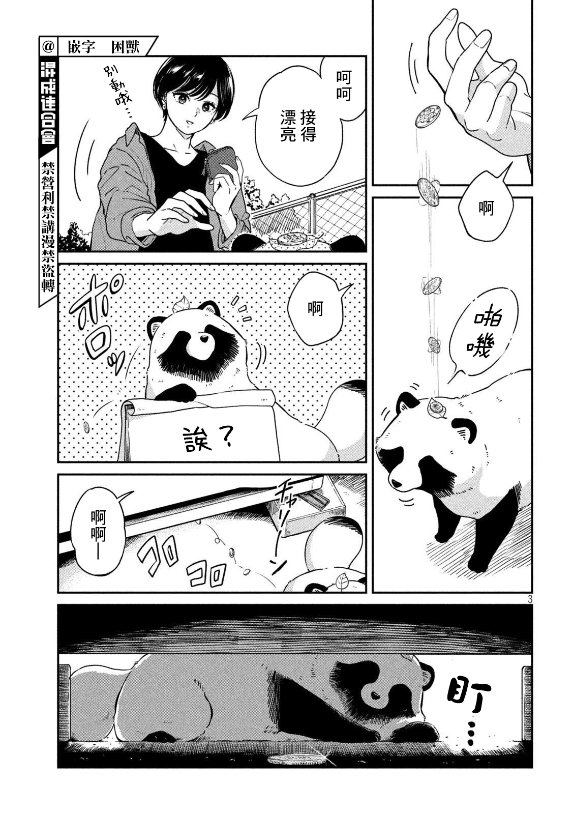 邂逅雨中貉 - 第72話 - 1