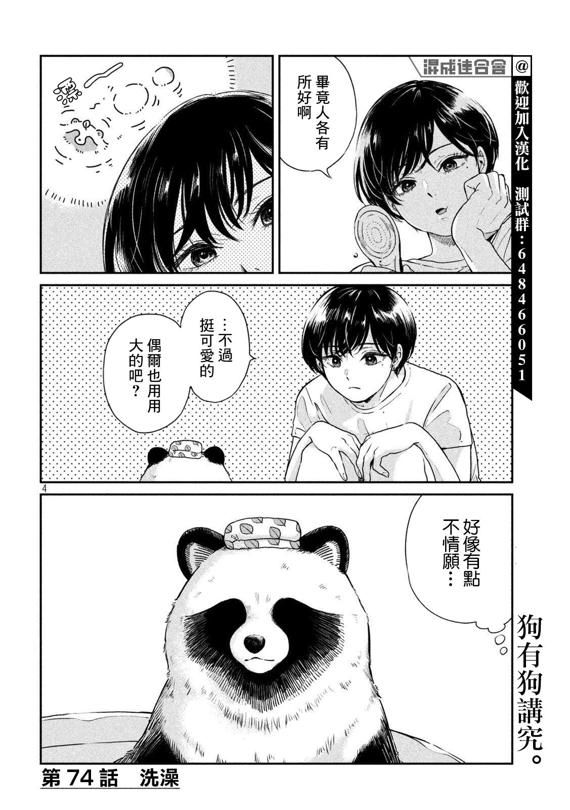 邂逅雨中貉 - 第74話 - 1