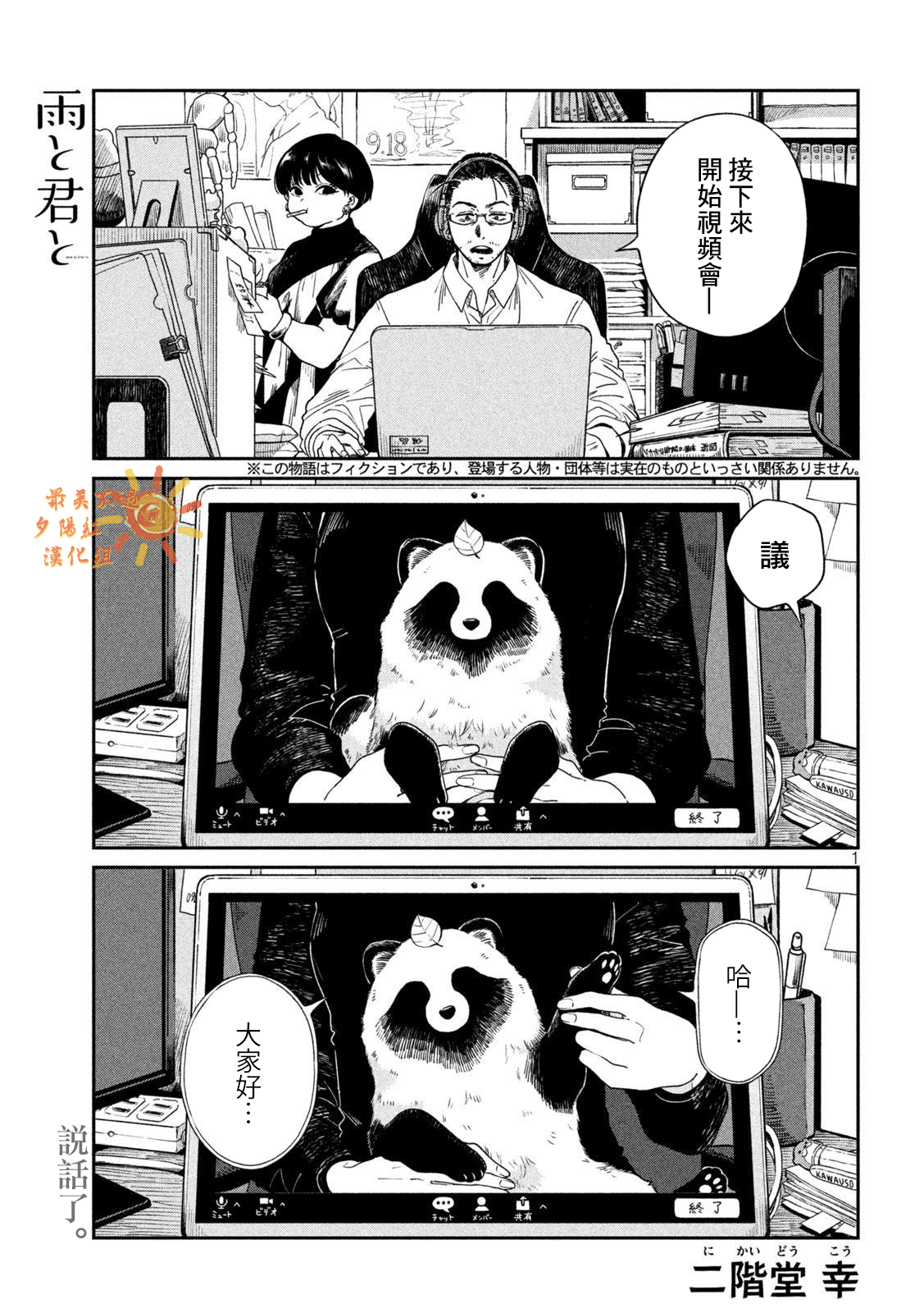 邂逅雨中貉 - 第84話 - 1