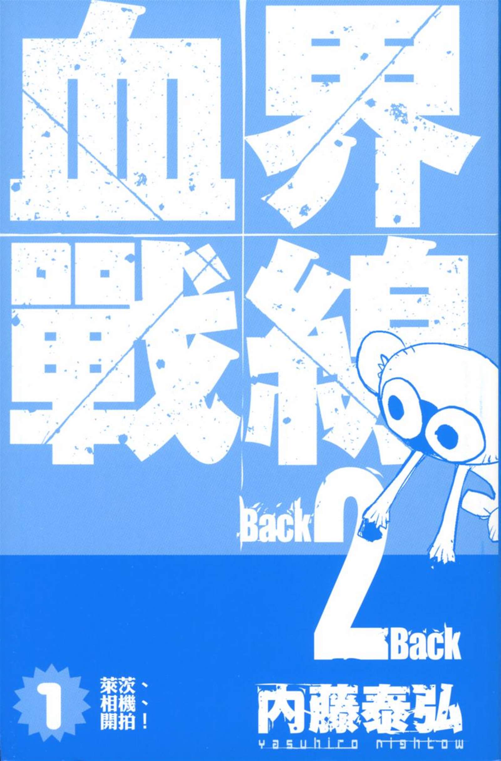 血界戰線Back2Back - 第1卷(1/3) - 2