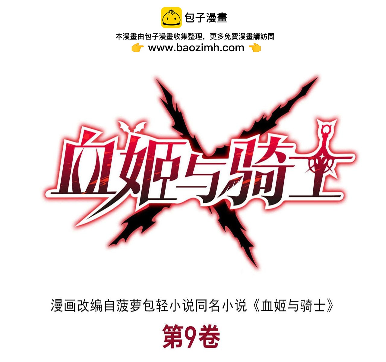 血姬與騎士 - 第261話 給咱消失吧(1/2) - 1