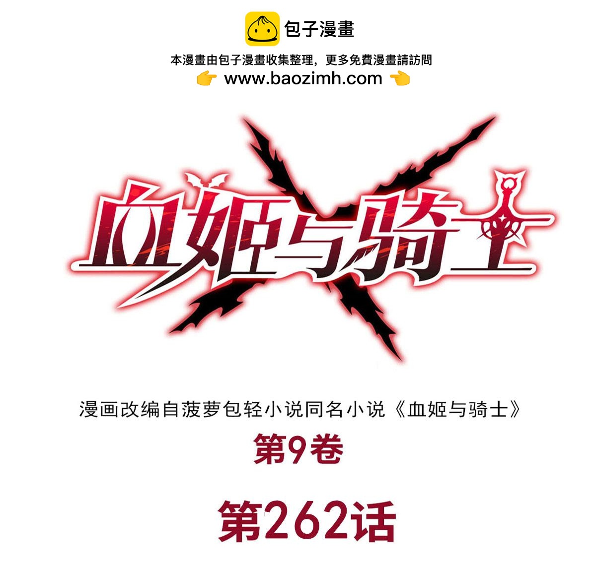 血姬與騎士 - 第263話 到達萊福諾(1/3) - 1