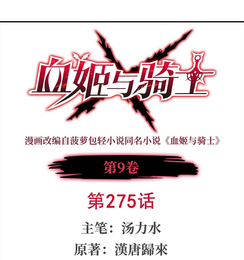 血姬与骑士 - 275 不惜一切 - 1