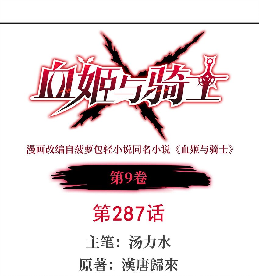 血姬與騎士 - 第287話 擺平一切(1/2) - 1