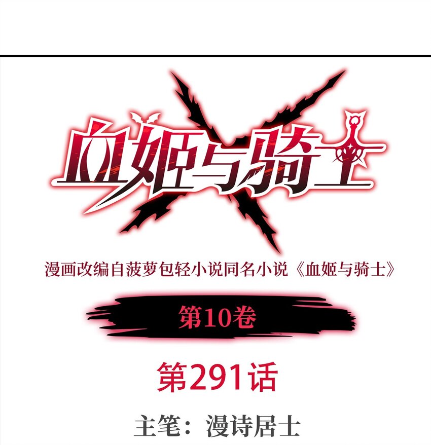 血姬與騎士 - 第291話 血靈剋星(1/2) - 1