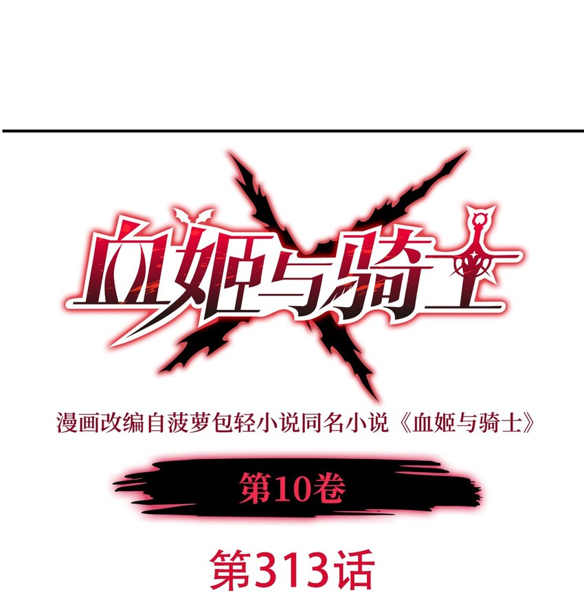血姬與騎士 - 第313話 識破 - 1