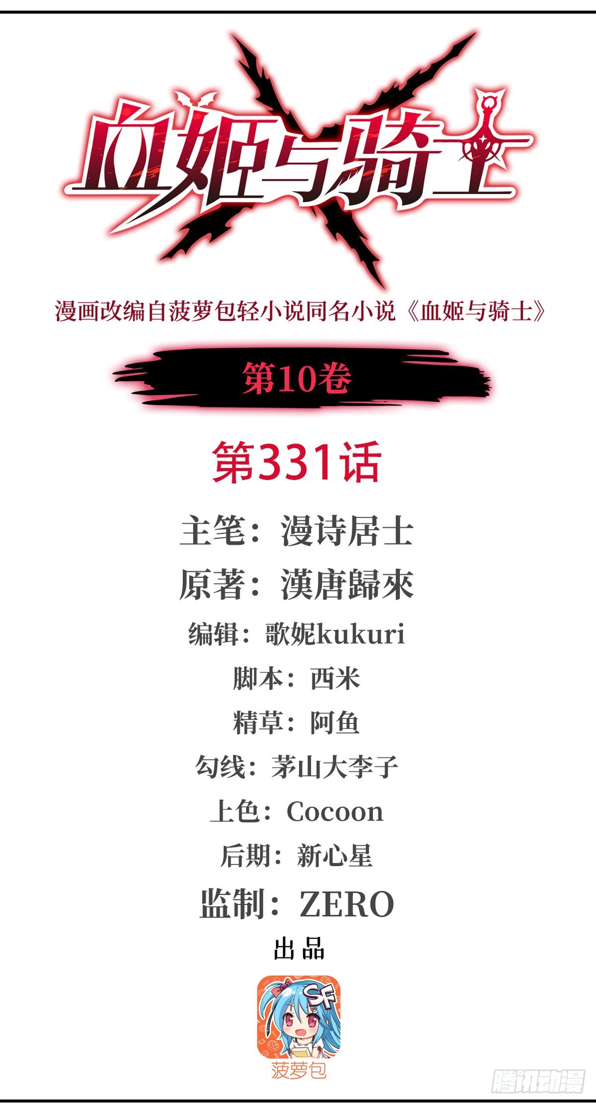 血姬與騎士 - 第331話 救兵(1/2) - 1