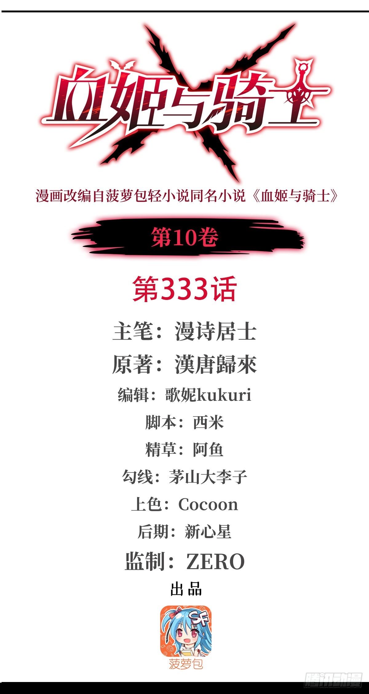 血姬與騎士 - 第333話 破碎(1/2) - 1