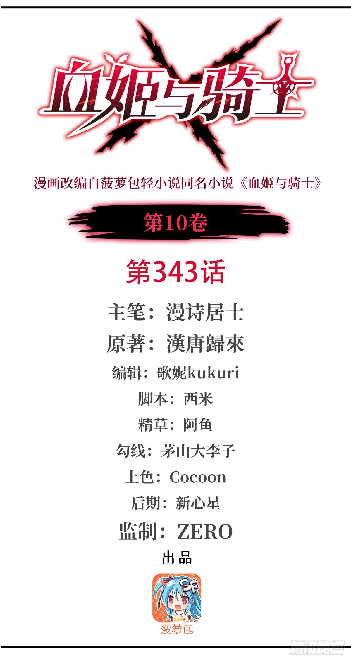 血姬與騎士 - 第343話 獵殺時刻(1/2) - 1