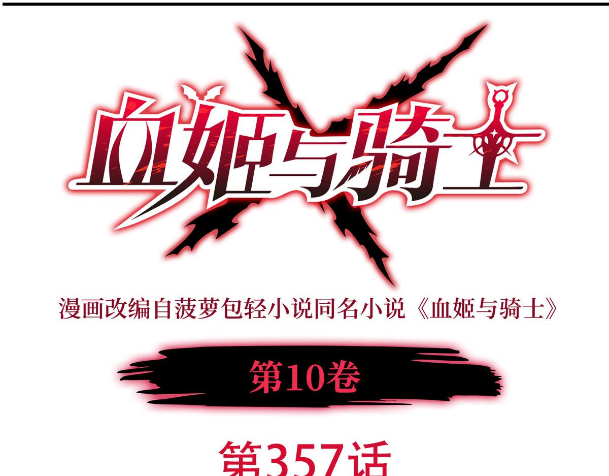 血姬與騎士 - 第357話 再落入敵手(1/3) - 1