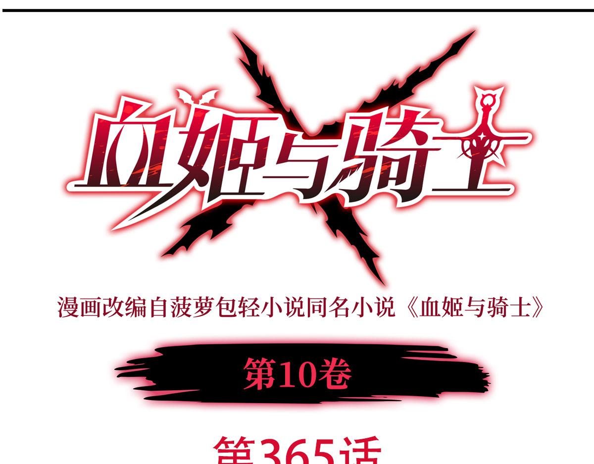 血姬與騎士 - 第365話 惡魔現身(1/4) - 1