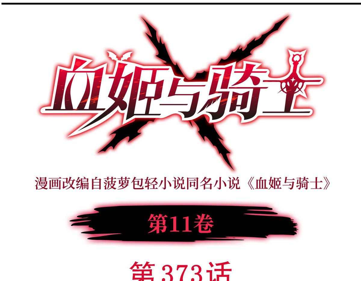 血姬與騎士 - 第373話 後盾(1/3) - 1