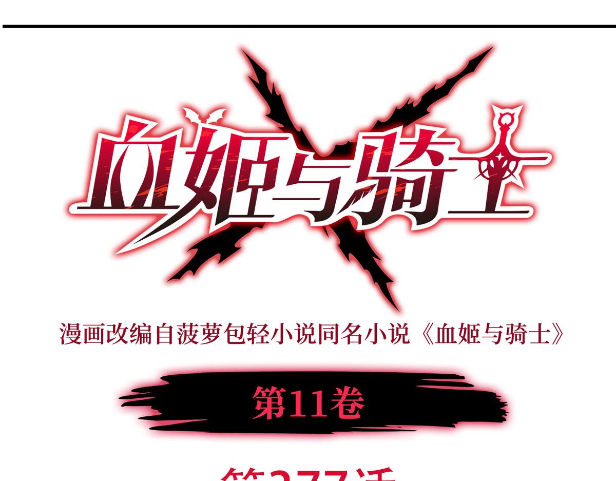 血姬與騎士 - 第377話 舔吧(1/3) - 1