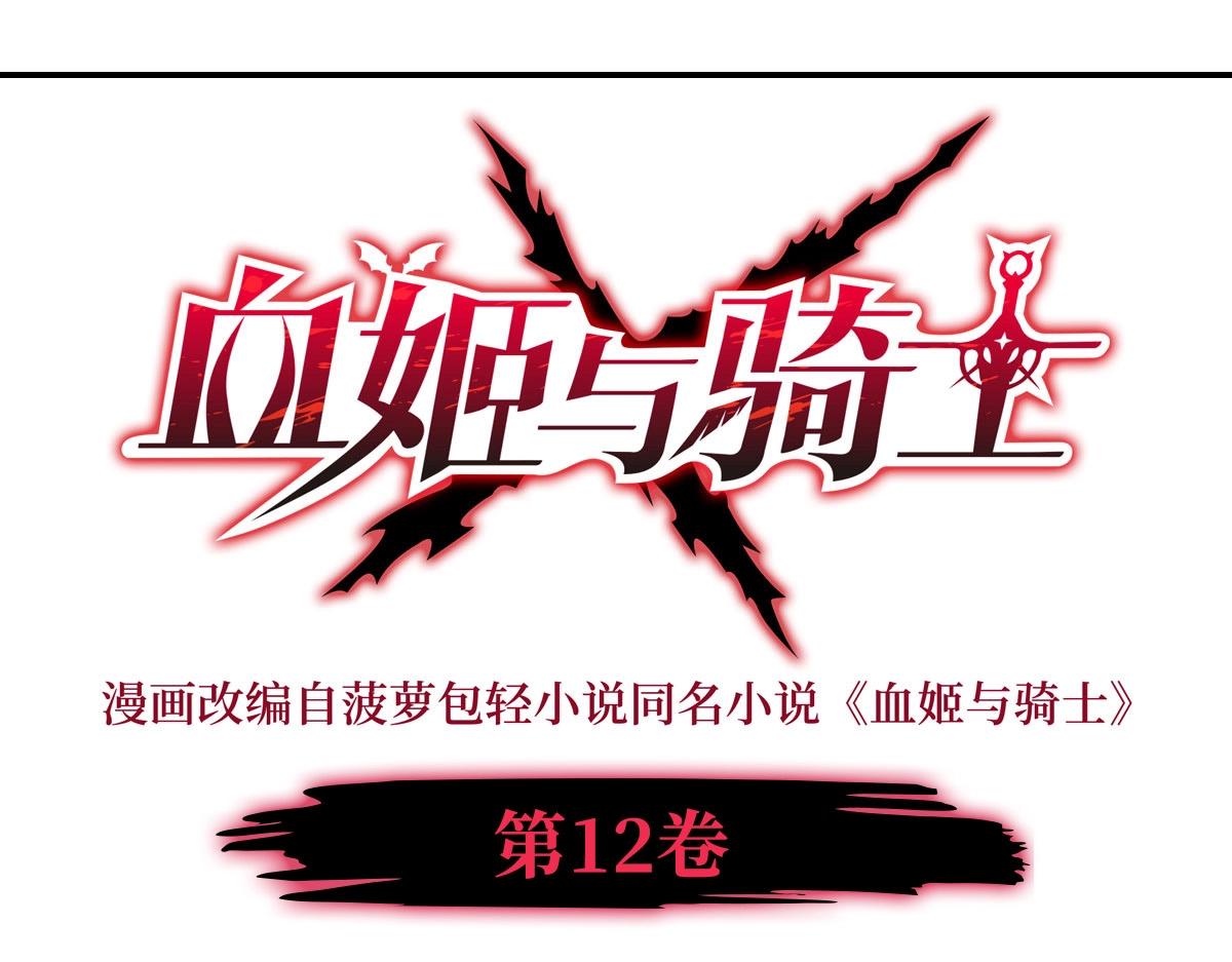 血姬與騎士 - 第379話 極致的黑(1/3) - 1