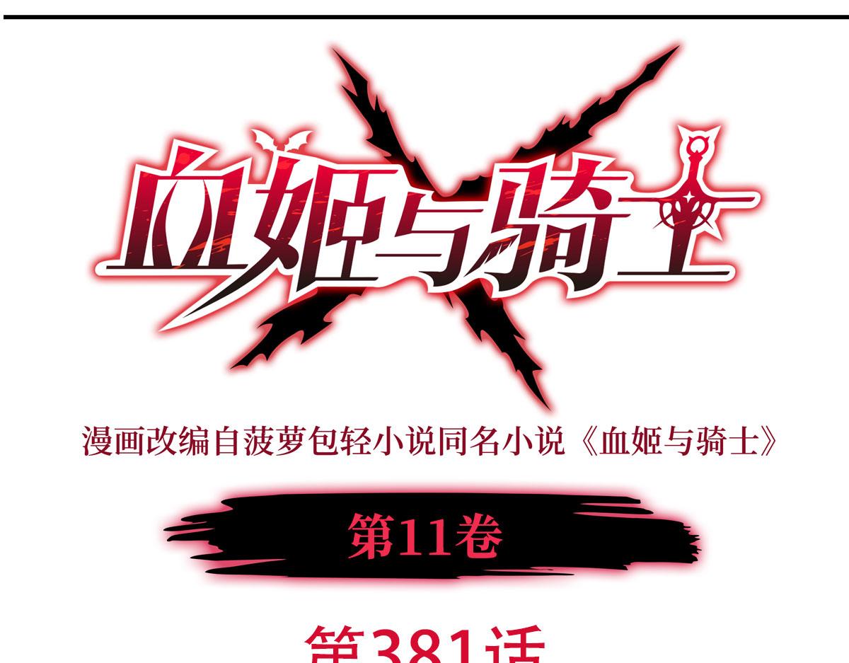 血姬與騎士 - 第381話 競技者入場(1/3) - 1