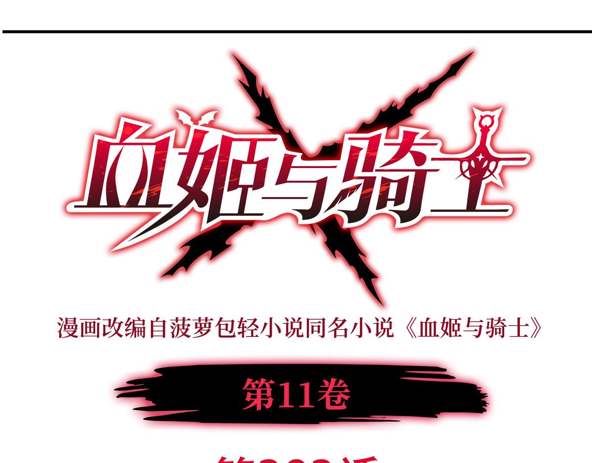 血姬與騎士 - 第393話 咱是有脾氣的(1/3) - 1