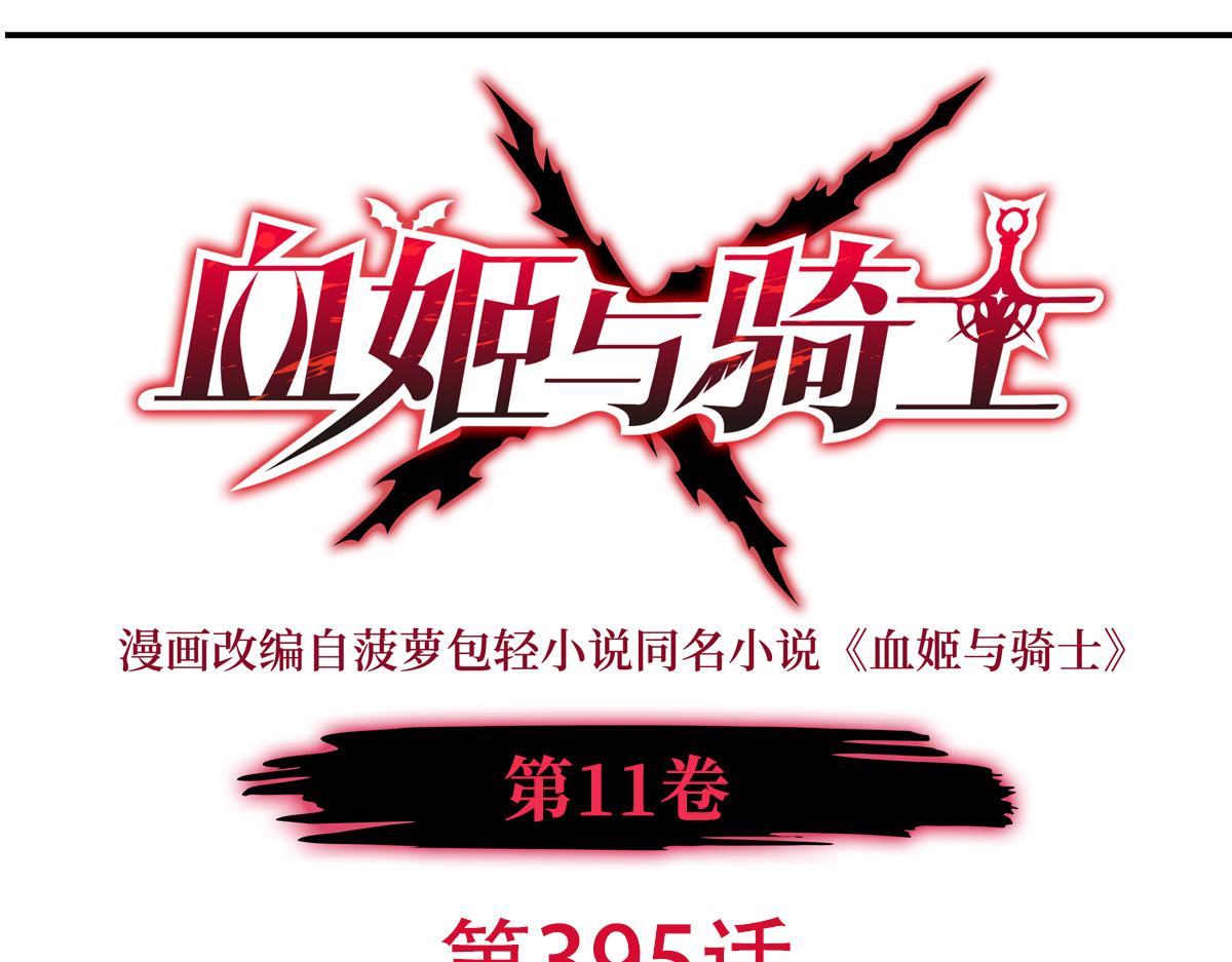 血姬與騎士 - 第395話 下面涼颼颼的(1/3) - 1