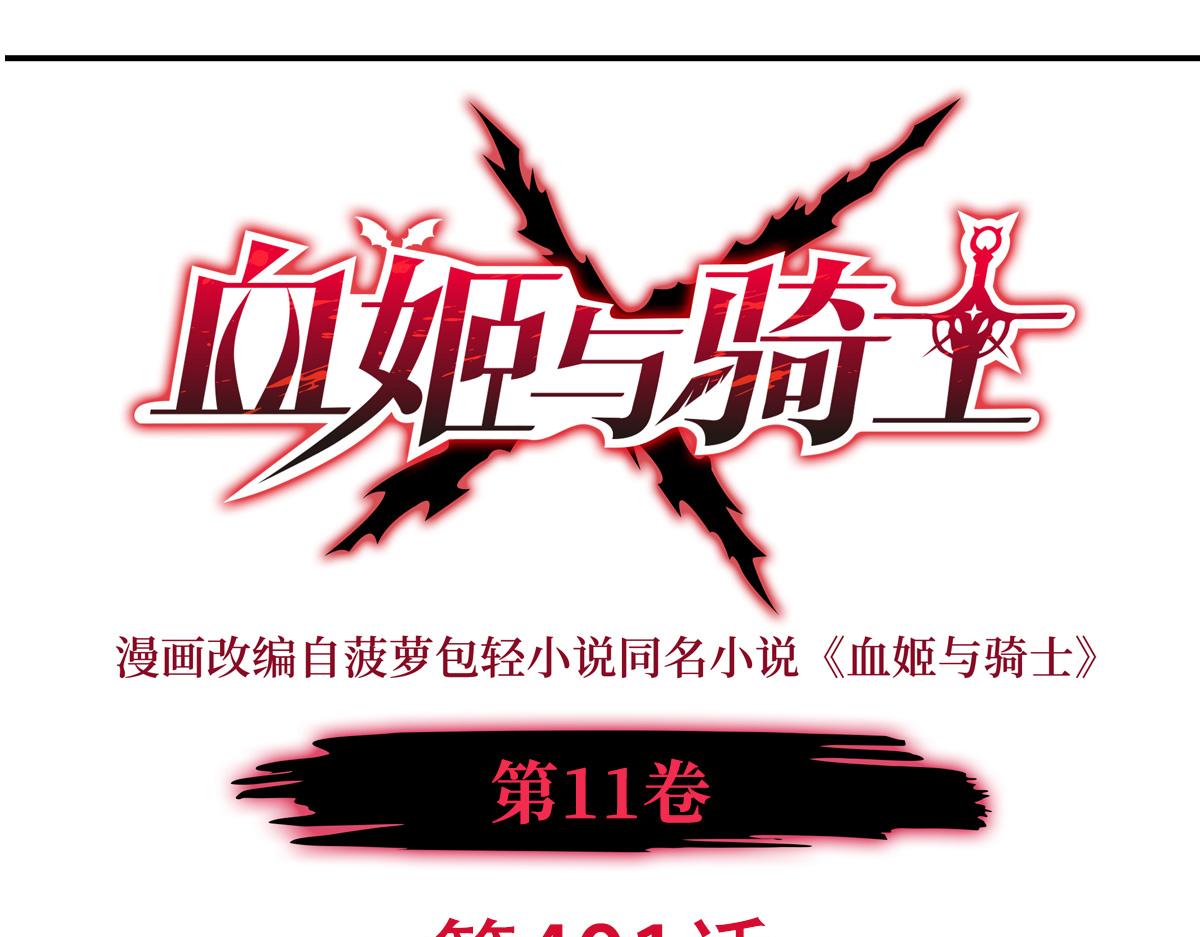 血姬與騎士 - 第401話 暗算(1/3) - 1