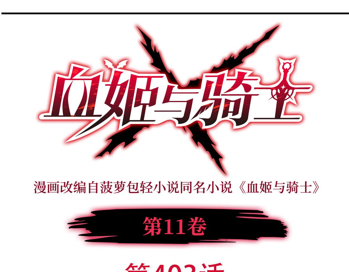 血姬與騎士 - 第403話 幕後黑手(1/3) - 1