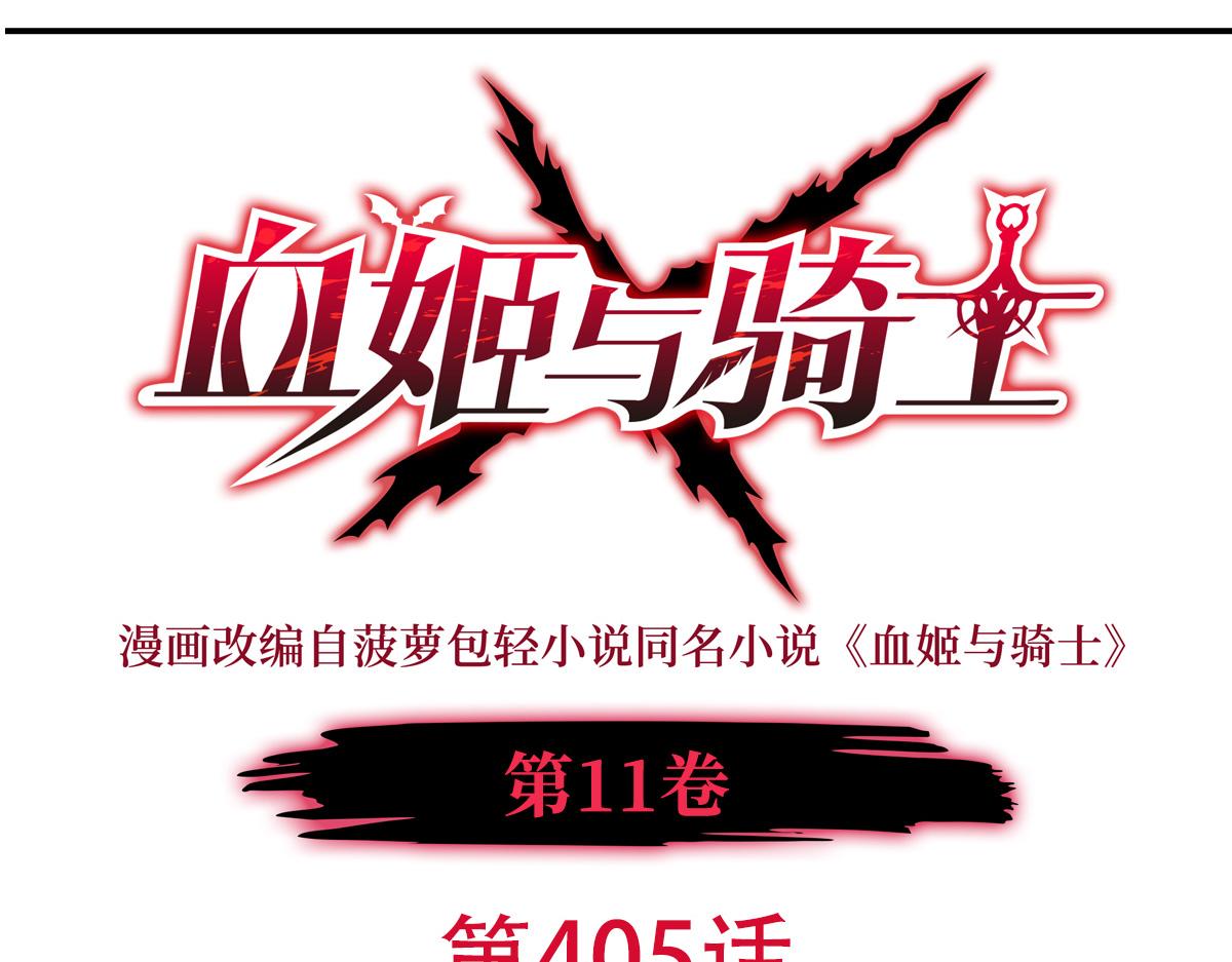 血姬與騎士 - 第405話 變異加重(1/3) - 1