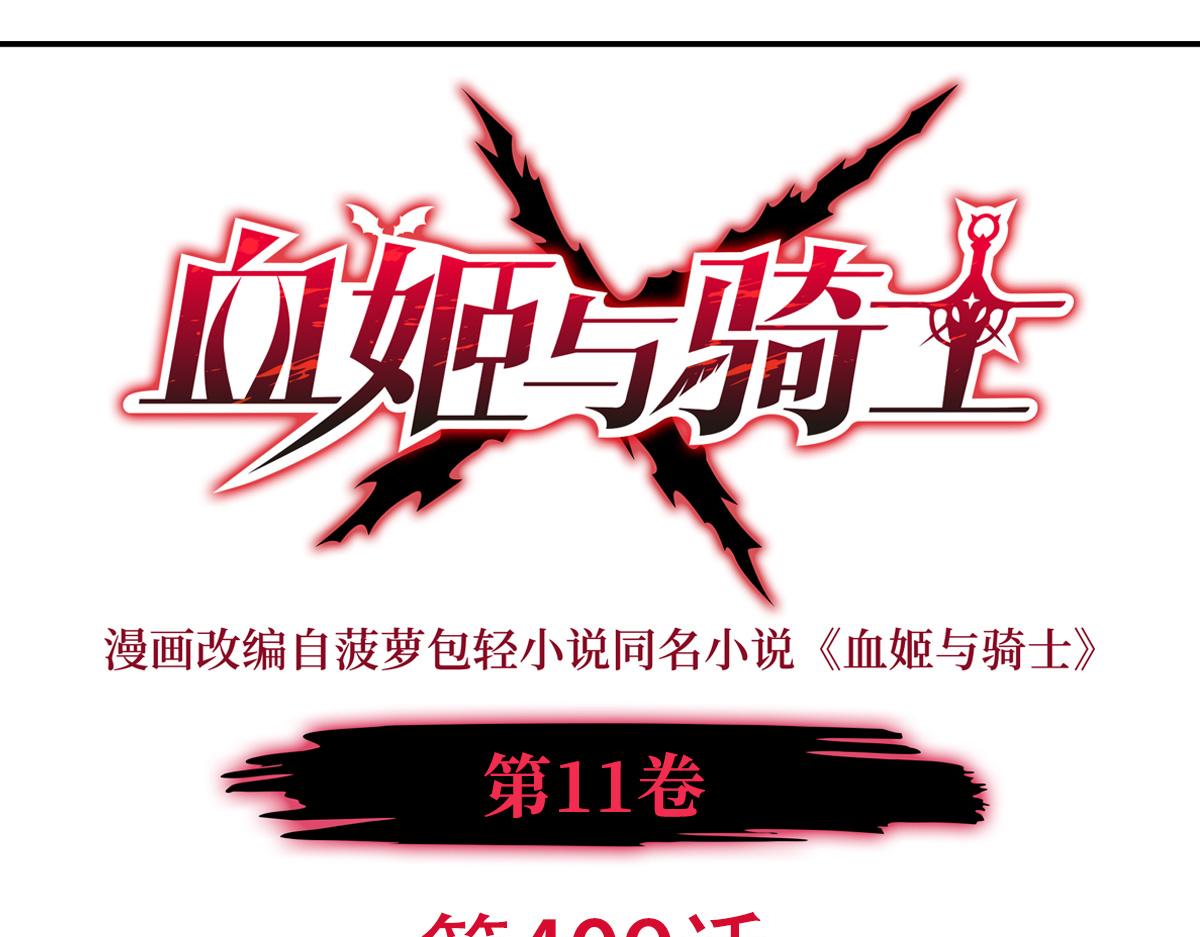 血姬與騎士 - 第409話 血色狩獵(1/3) - 1