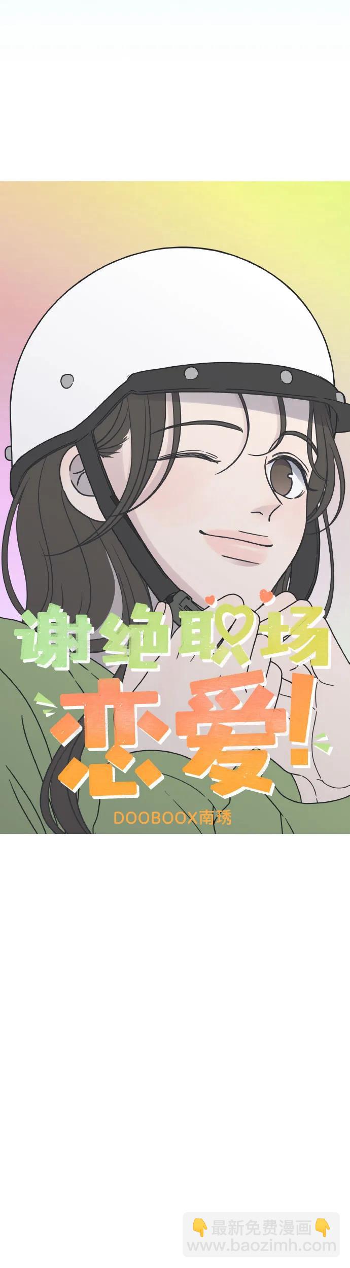 謝絕職場戀愛！ - 第2話(1/2) - 4