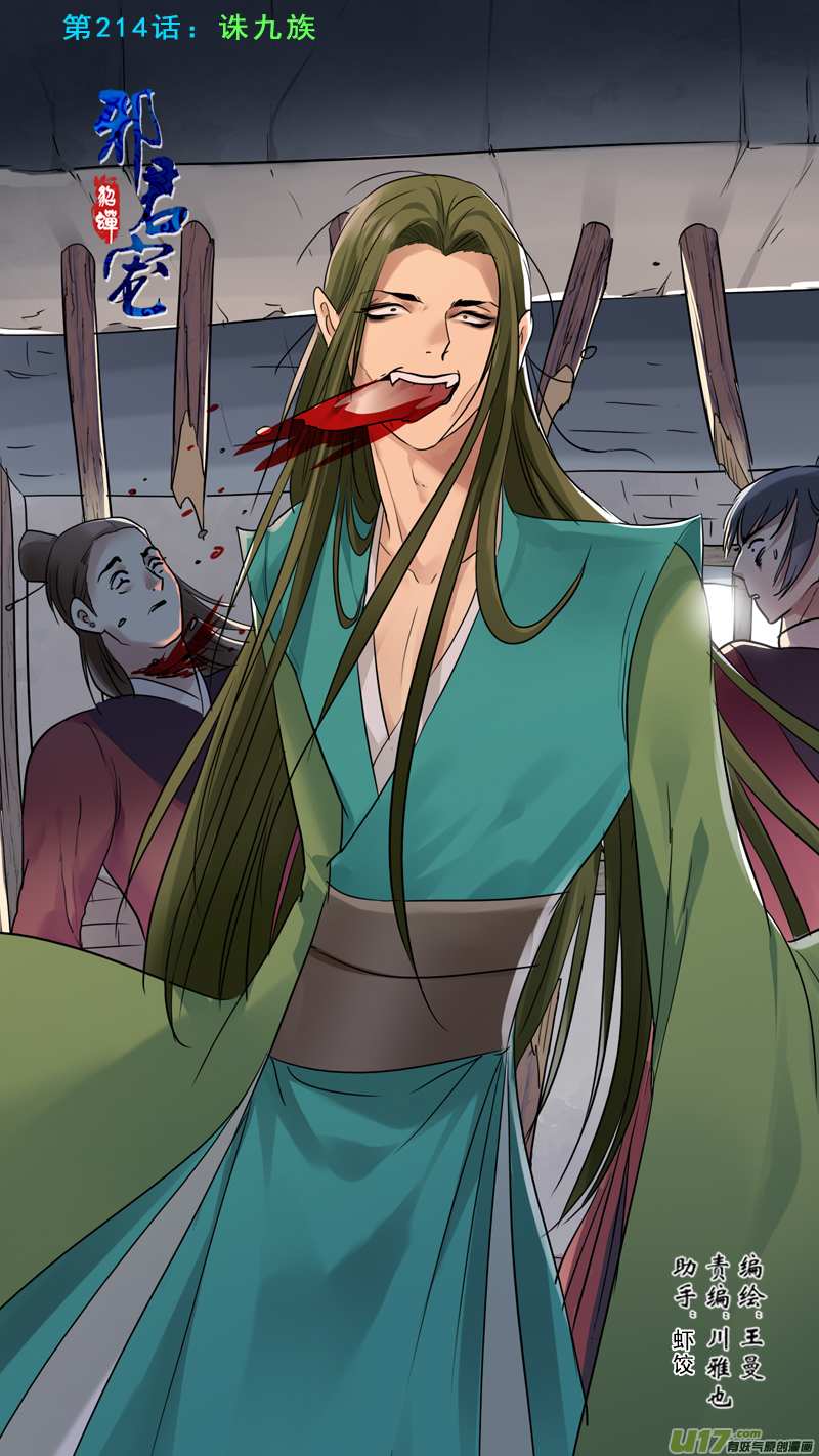 214】诛九族-第215话