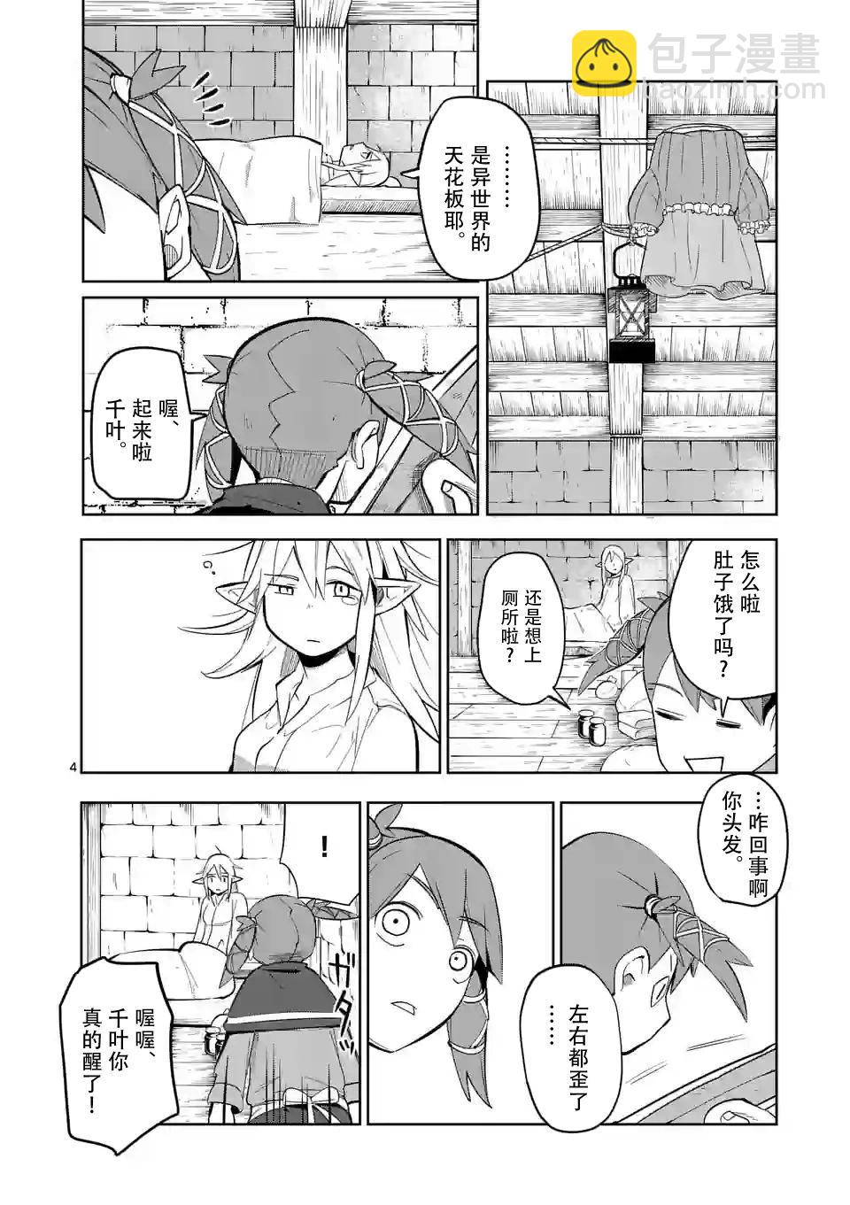 謝了你啊異世界 - 第47話 - 4