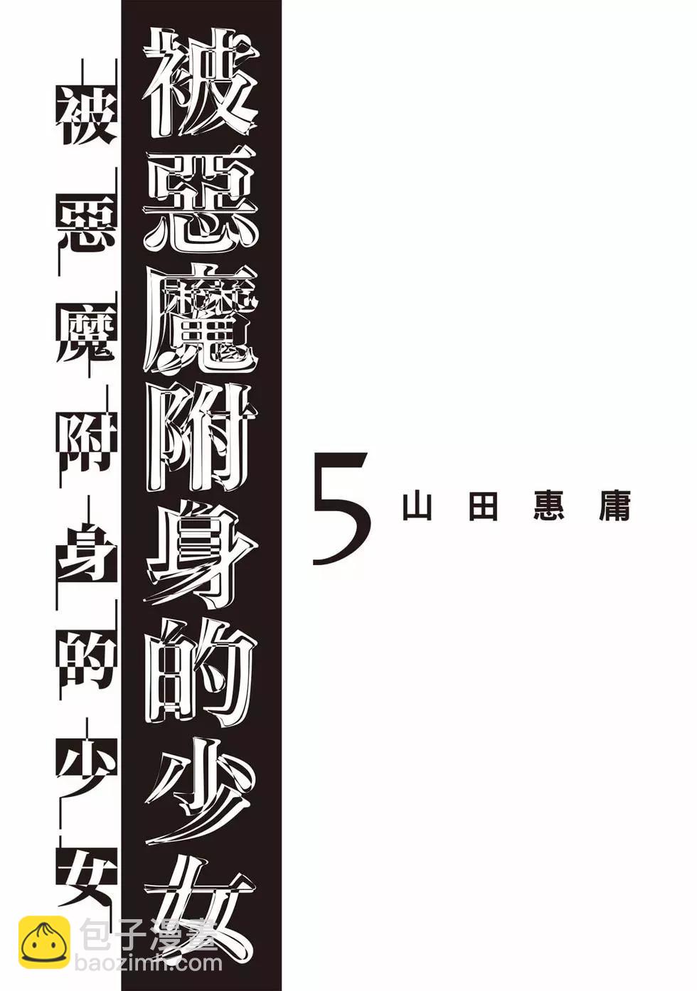 邪靈附體 - 第05卷(1/4) - 2