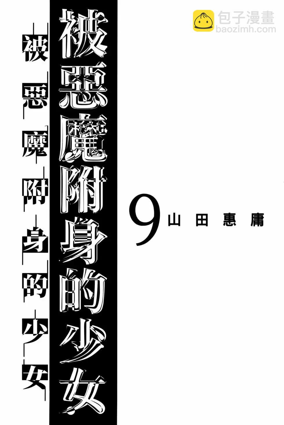 邪灵附体 - 第09卷(1/4) - 5