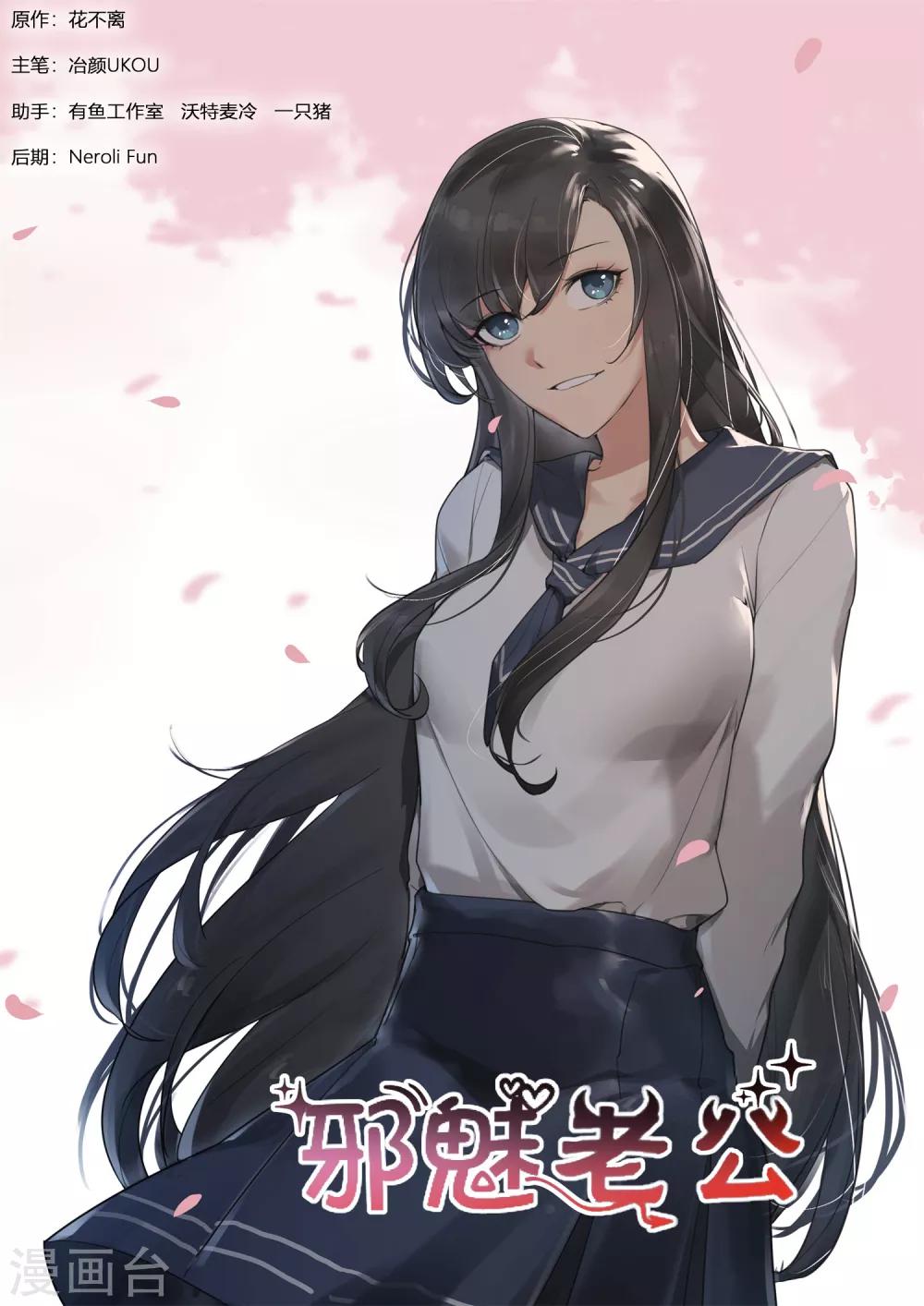 邪魅老公 - 第216話 不速之客 - 1