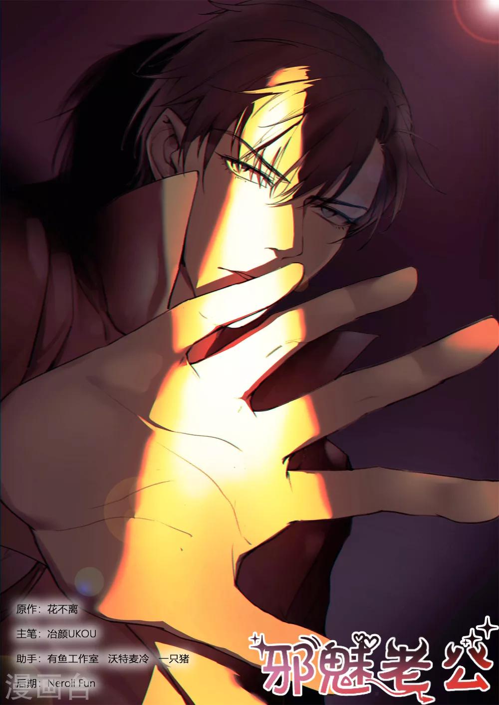 邪魅老公 - 第232話 你來幹什麼 - 1