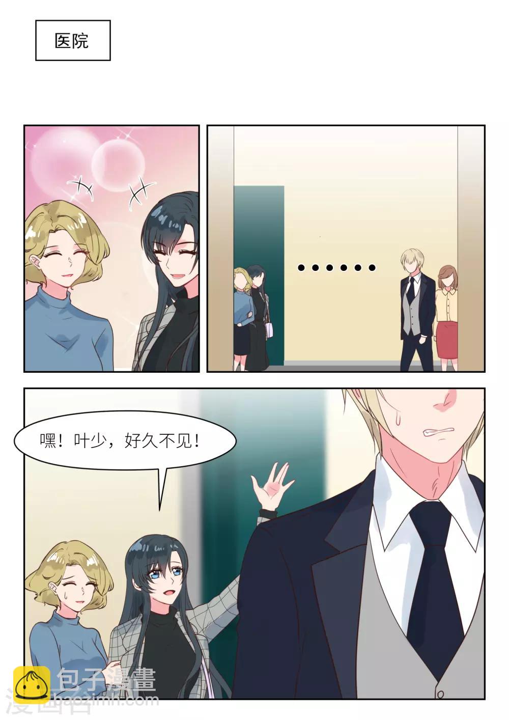 邪魅老公 - 第238話 巧遇？ - 2