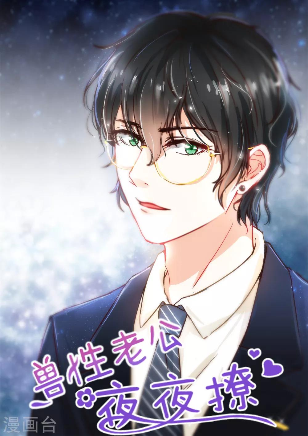 邪魅老公 - 第58話 白夫人來了 - 1