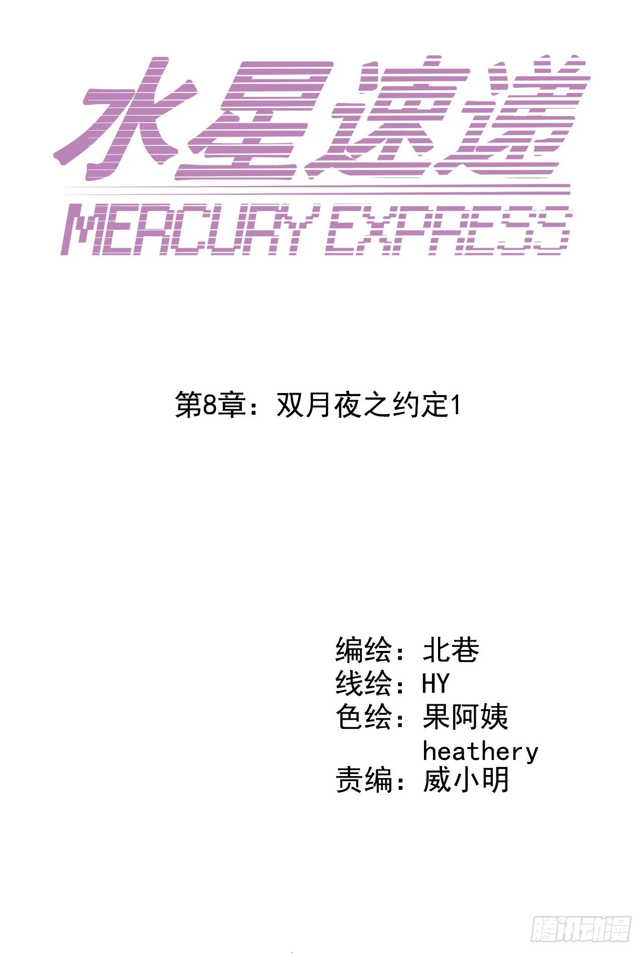 《水星速递》新章试读(1/2)-第127话