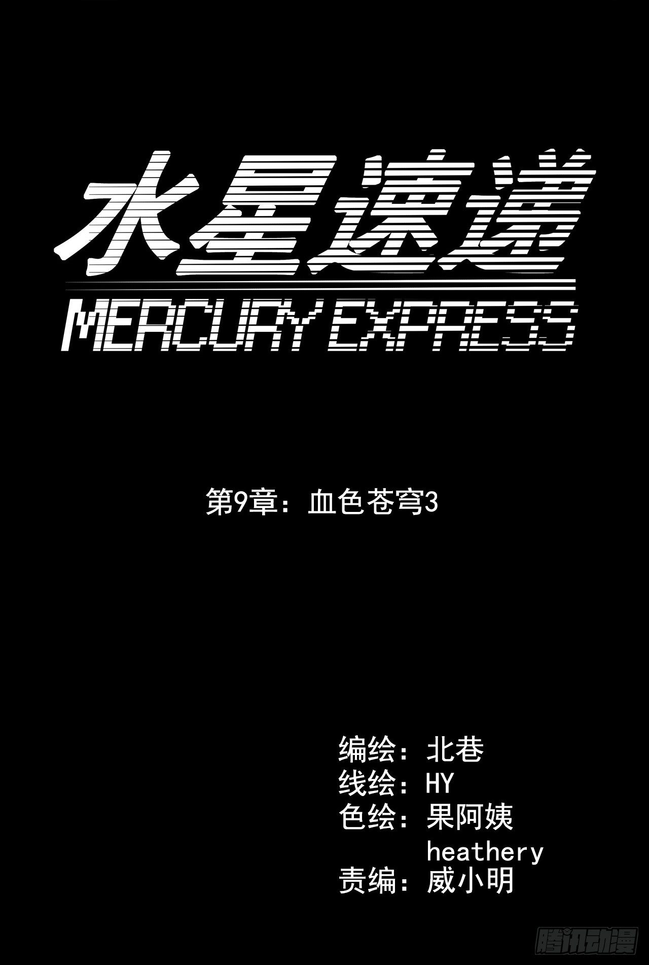 &ldquo;水星速递&rdquo;联动章节3(1/2)-第131话