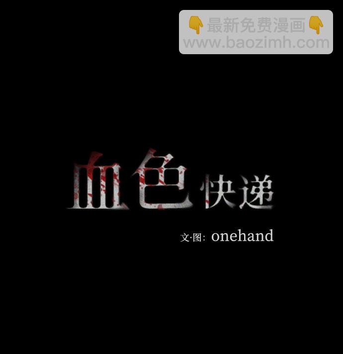 血色快遞 - [第34話] 不當交易（3）(1/2) - 2