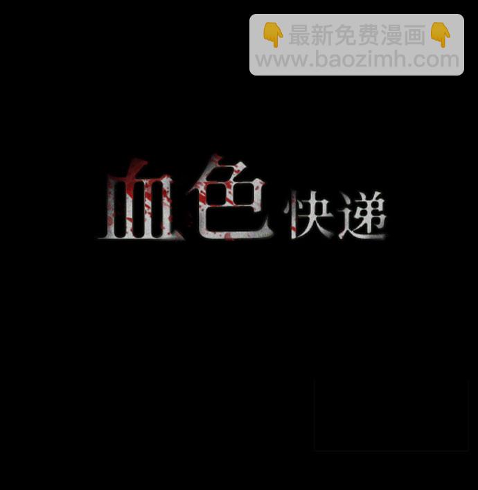 血色快递 - [第46话] 罪与罚（1）(1/2) - 8