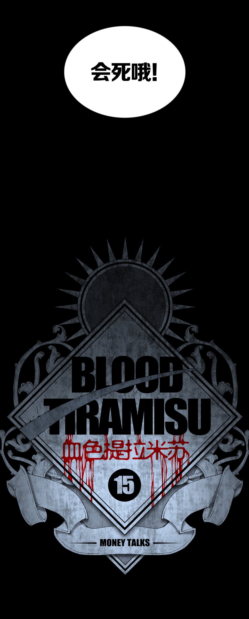 015 MONEY TALKS-第17话