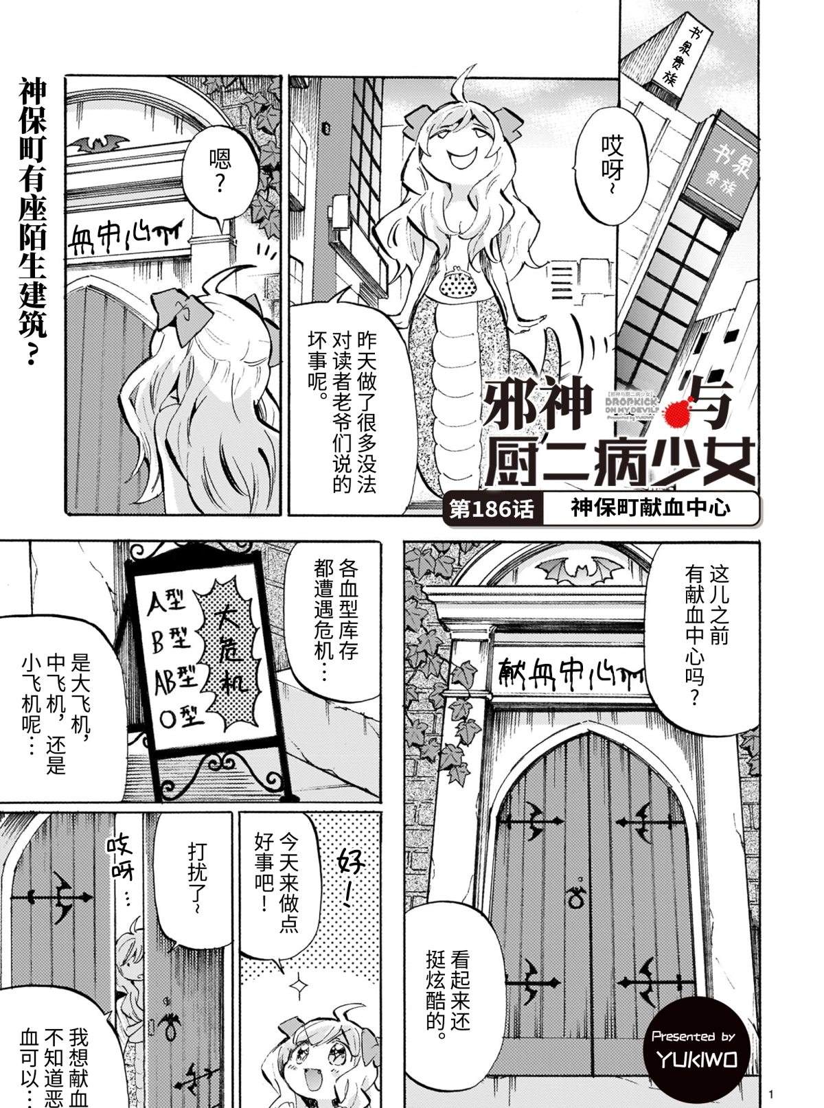 邪神與廚二病少女 - 第186話 神保町獻血中心 - 1