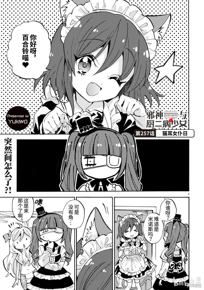 邪神與廚二病少女 - 第257話 - 1