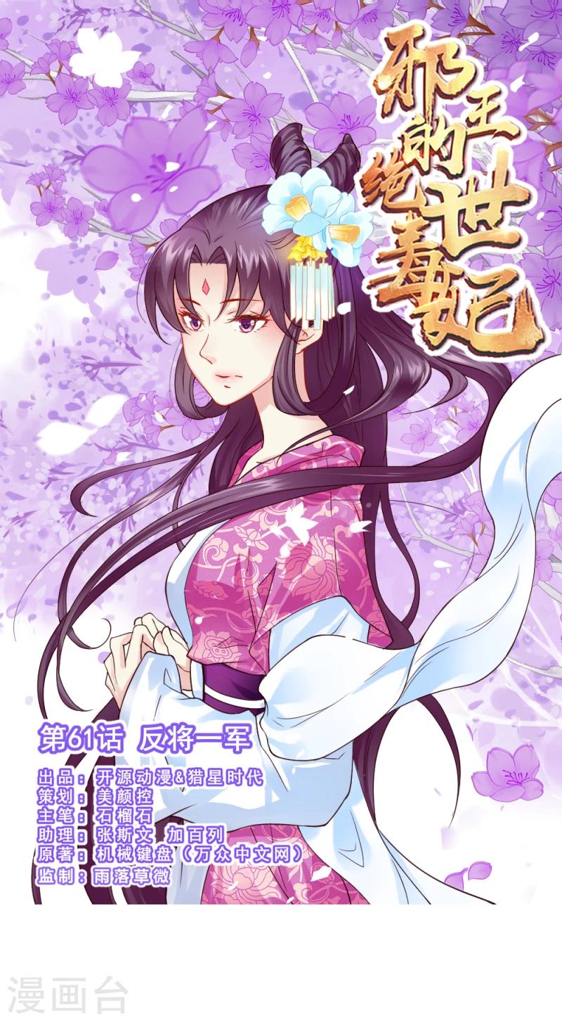 邪王的絕世毒妃 - 第61話 反將一軍 - 1