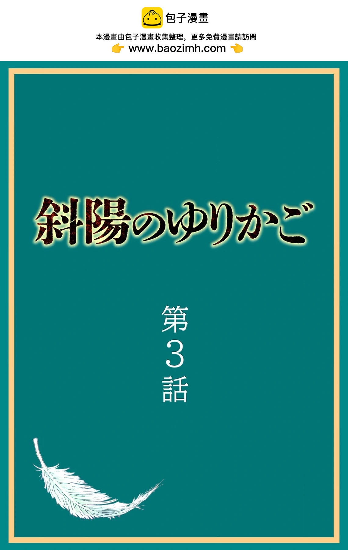 斜陽的搖籃 - 第3話 - 2